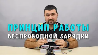 Принцип работы беспроводной зарядки