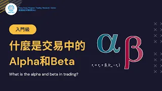 認識交易中的Alpha和Beta | 香港程式交易研究中心 | 歐陽一心 | 蔡嘉民 | 程式交易 | Program Trading