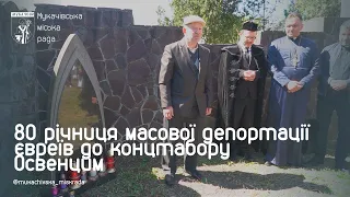 У Мукачеві вшанували пам'ять євреїв, яких масово депортували до концтабору Аушвіц