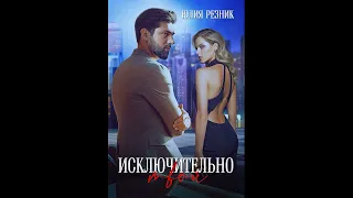 Исключительно твой - Резник Юлия. Аудиокниги. Романы.