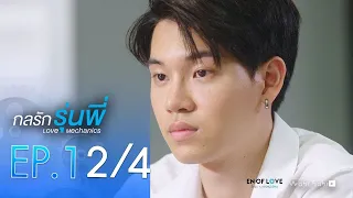 [SUB ITA] Love Mechanics Ep.1 [2/4] En Of Love กลรักรุ่นพี่ รักวุ่นๆของหนุ่มวิศวะ