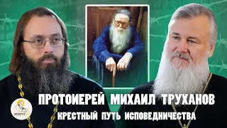 о. МИХАИЛ ТРУХАНОВ.  В лагеря за Библию, проповедь уркам и сердечная молитва // Новицкий, Духанин