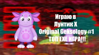 Играю в Лунтик Х Original Geksology #1 ТОП EXE ИГРА!!!