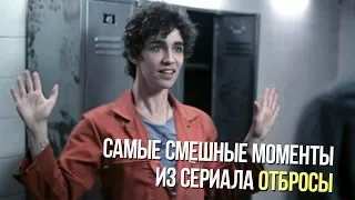 Самые смешные моменты из сериала Отбросы