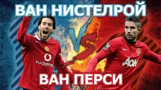 ВОЛШЕБНИКИ из ГОЛЛАНДИИ: ВАН ПЕРСИ vs ВАН НИСТЕЛРОЙ - Кто кого