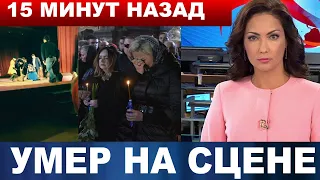 Актёр "Мажора" скончался прямо на сцене... Его умоляли пойти домой, но не послушал