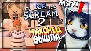 МОРОЖЕНЩИК 2 ВЫШЕЛ! НАЧИНАЕМ ПРОХОЖДЕНИЕ! ▶️ Ice Scream Episode 2