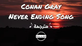 Conan Gray - Never Ending Song مترجمة