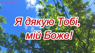 Я дякую Тобі, мій Боже!  Християнська пісня.