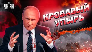 Гудков: История уже вынесла приговор Путину - его запомнят как кровавого упыря, тирана и ублюдка
