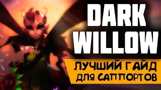 ДАРК ВИЛЛОУ - саппорт | Миреска | DARK WILLOW