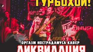 Турбохой! - Ликвидация [Оргазм Нострадамуса Кавер]