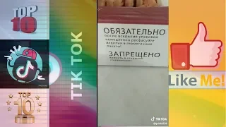 Зашквары в тик ток Топ 10 Приколов TikTok # 15 - в Открытом телевизоре