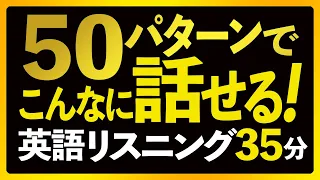 たった50パターンでこんなに話せる！英語150リスニング【247】