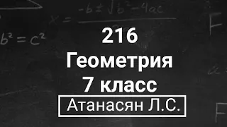 Геометрия | 7 класс | Атанасян Л.С. | Номер 216 | Подробный разбор