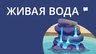 Живая вода Water Of Life