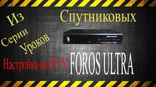 Настройка IP TV на ресивере Foros Combo