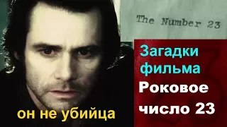 Роковое число 23  ЗАГАДКИ ФИЛЬМА 2007 фильм  с Джим Керри значение нумерология трейлер обзор смысл