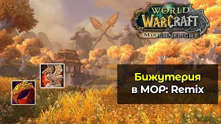 Как получить кольца, аксессуары и ожерелье в новом режиме Mists of Pandaria: Remix