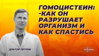 Гомоцистеин: Как он разрушает организм и как спастись.