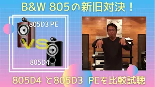 【B&W 805の新旧対決！】805D4 と805D3 PrestigeEditionをハイエンドシステムで対決させてみたぞ！