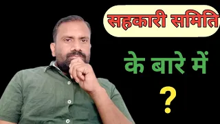 सहकारी समिति क्या है ? यह कैसे कार्य करती है ? आप सहकारी समिति में कैसे आएंगे ?