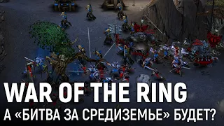 LOTR Марафон: War of the Ring. А «Битва за Средиземье» будет?