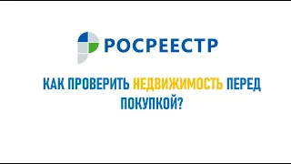 Как проверить недвижимость перед покупкой? Росреестр