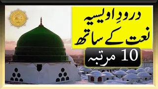 Darood e Awaisia with Naat 10 Times درود اویسیہ نعت کے ساتھ 10 مرتبہ | Islamic Online