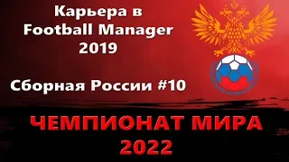 Карьера в Football Manager 2019 - Сборная России #10 - Чемпионат мира 2022