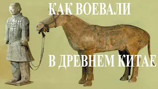 Как воевали в древнем Китае?