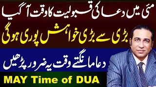 MAY mein DUA ki Qabooliyat ka Waqat aa gaya | The greatest desire will be fulfilled | Syed Haider