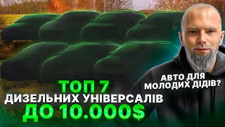 ТОП ДИЗЕЛЬНИХ УНІВЕРСАЛІВ ДО 10.000$