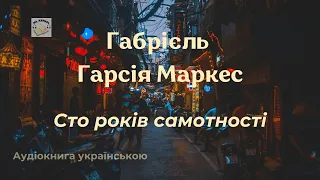 Сто років самотності | Габріель Гарсія Маркес | (аудіокнига) 🎧 💙💛 Слухайте українською! #аудіокнига