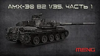 AMX - 30 B2 1/35. Часть 1.