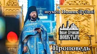 2023.09.03 Проповедь насельника Николо-Угрешского монастыря игумена Иоанна (Рубина).