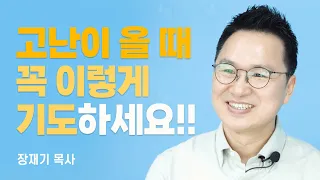 『따라 하는 기도 5 고난』 저자, 고난에 대한 뻔하지 않은 이야기 [롬팔이팔 EP.56 - 장재기 목사]