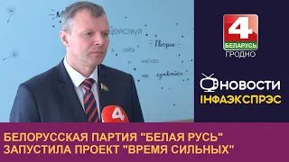 Белорусская партия "Белая Русь" запустила проект "Время сильных"