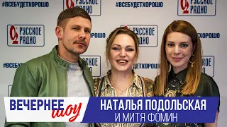 Митя Фомин и Наталья Подольская в Вечернем шоу с Аллой Довлатовой