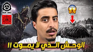 حقيقة الوحش الذي لا يموت في منظمة scp 682 😨