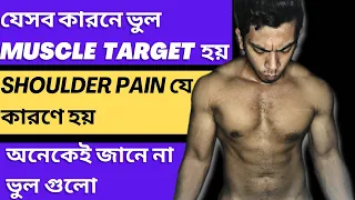 যেসব কারনে ভুল Muscle Target হয়| Shoulder pain হওয়ার কারন | Bangla health and fitness tips.