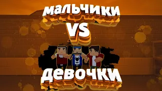 МАЛЬЧИКИ VS ДЕВОЧКИ | ДУЭЛЬ В БЛОК СТРАЙК 2 НА 2