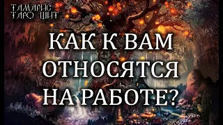 КАК К ВАМ ОТНОСЯТСЯ НА РАБОТЕ 🔥💯🔥 ГАДАНИЕ ОНЛАЙН  РАСКЛАД ТАРО