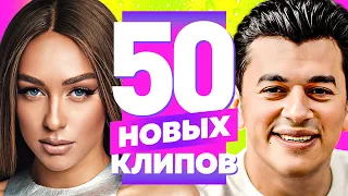 50 НОВЫХ ЛУЧШИХ КЛИПОВ - Октябрь 2023 | Самые Горячие Видео | Главные Хиты Страны | Сборник | 12+