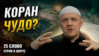 Чудесность Корана | Вечное Слово Аллаха | Вертикальный Стрим | #islam #quran #pray