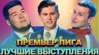 КВН Премьер лига / Лучшие выступления / Часть 9