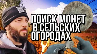 ПОИСК МОНЕТ ПО СЕЛЬСКИМ ОГОРОДАМ.