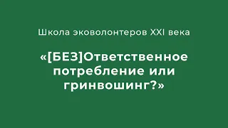 [БЕЗ] ОТВЕТСТВЕННОЕ ПОТРЕБЛЕНИЕ ИЛИ ЧТО ТАКОЕ ГРИНВОШИНГ?