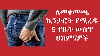 ለመቀመጫ ኪንታሮት የሚረዱ 5 የቤት ውስጥ ህክምናዎች