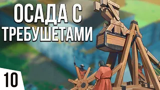 ОСАДА С ТРЕБУШЕТАМИ | #10 Going Medieval Ранний доступ